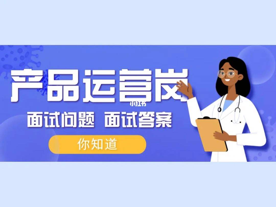 用户运营面试问题 用户运营常见的面试题