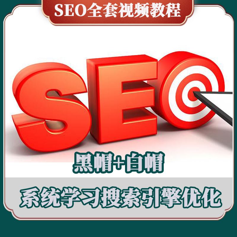 seo实战课程 seo实战课程点击查看