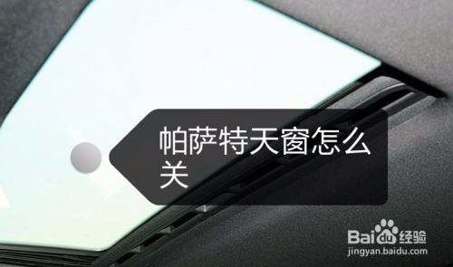 大众天窗怎么关 大众tiguan怎么关天窗 大众天窗怎么关 大众tiguan怎么关天窗