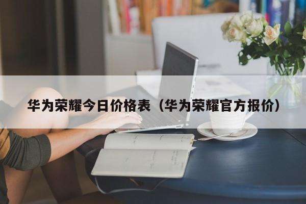 华为商城买的手机几天能到 华为商城买的手机几天能到店
