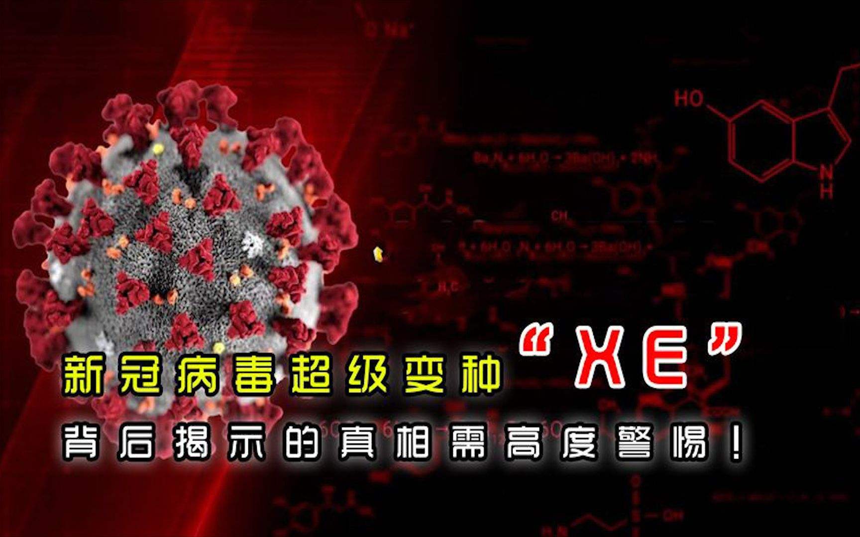 新冠病毒再现新变种XE卜 