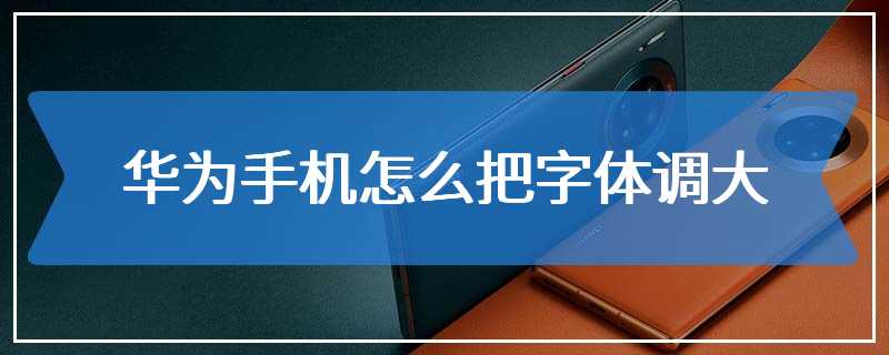 华为字体怎么设置 华为字体怎么设置粗细