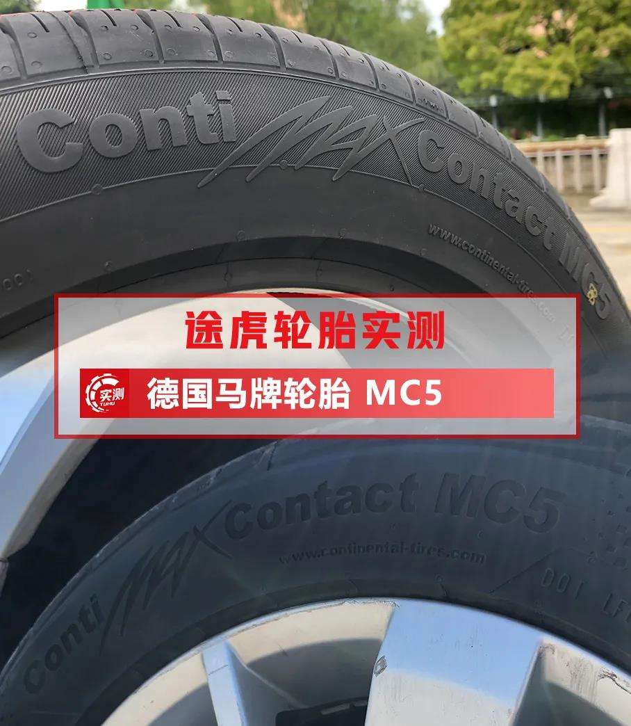 马牌mc5轮胎怎么样 马牌mc5轮胎怎么样啊