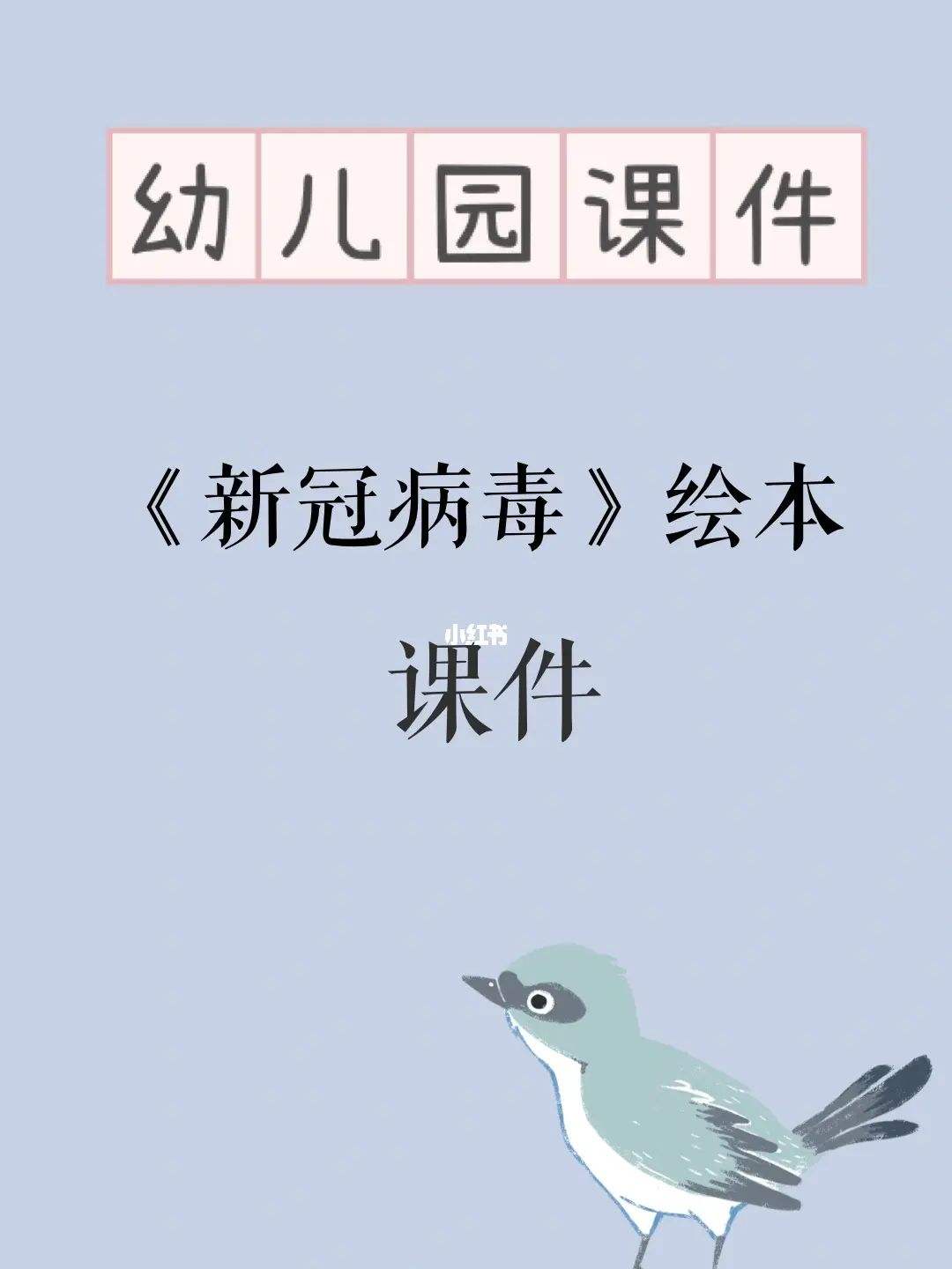 中班新冠病毒安全教案总结 幼儿园中班新冠病毒安全教案反思