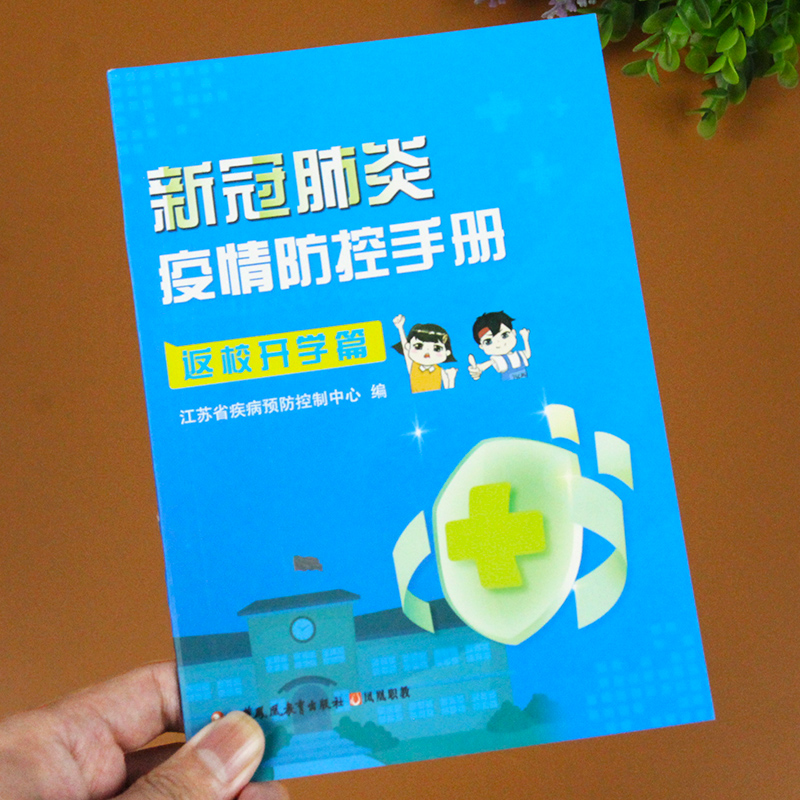 小学新冠病毒防疫手册 小学新冠病毒防疫手册内容