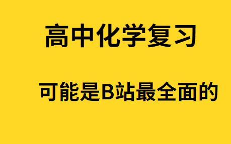 网课高中化学谁教的好 网课高中化学谁教的好些