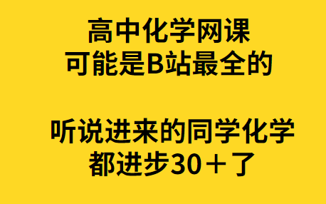 网课高中化学谁教的好 网课高中化学谁教的好些