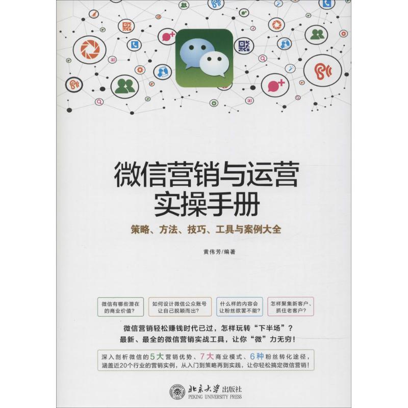 微信营销与运营实操手册 微信营销与运营实操手册电子版