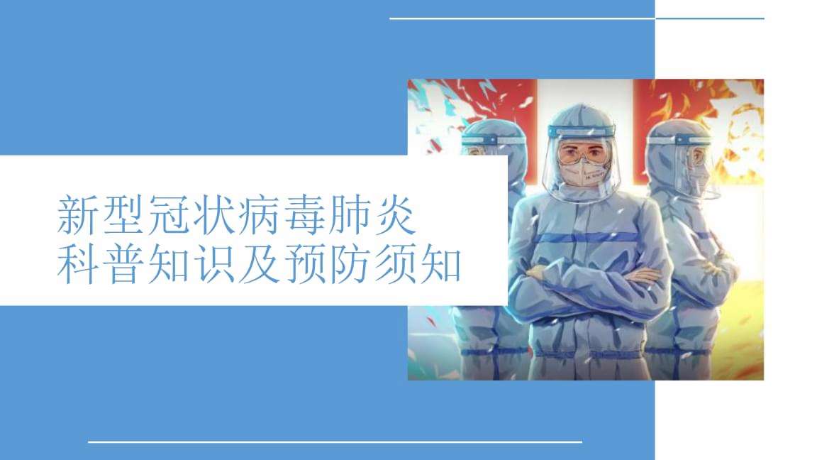 新冠病毒防护知识心得 新冠病毒应对措施心得体会