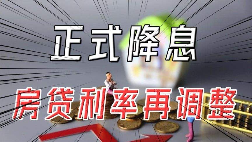 转弯LPR利率房贷降低 lpr降了贷款利率怎么降