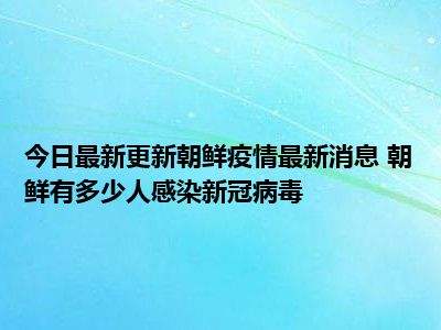 朝鲜是新冠病毒吗 朝鲜是否有新冠病毒