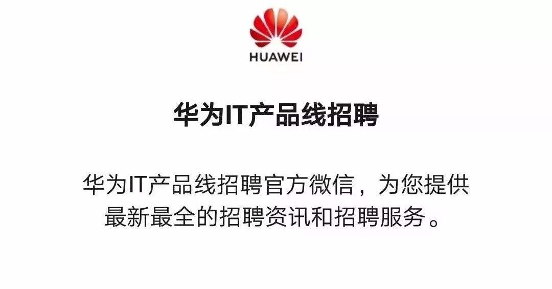 华为武汉分公司招聘 华为武汉分公司招聘岗位