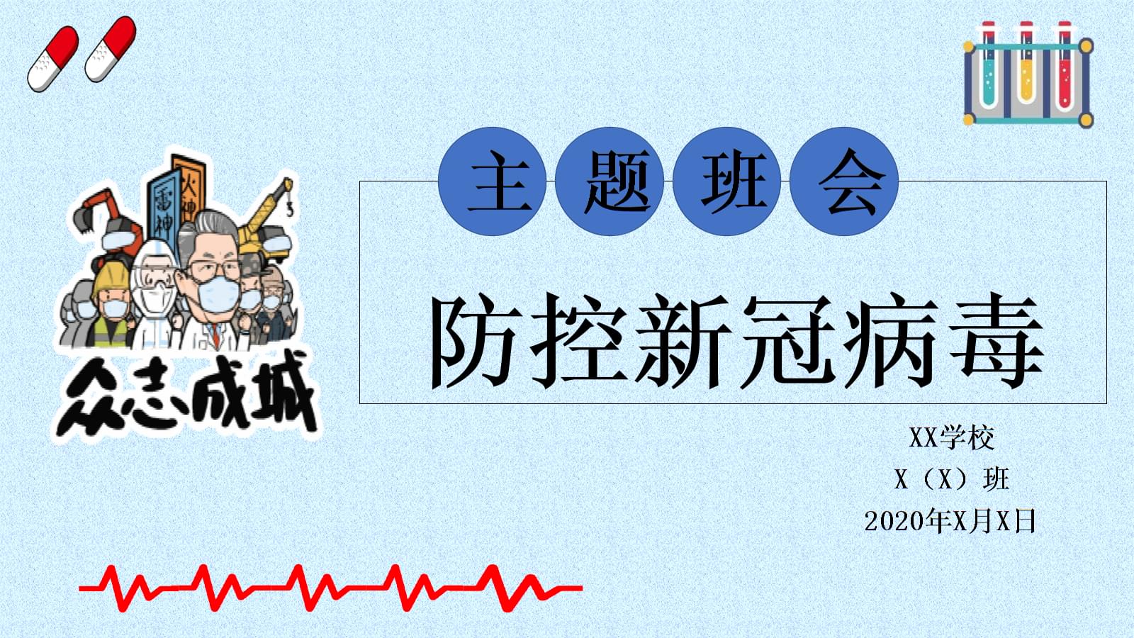 新冠病毒ppt课件配乐 新冠病毒ppt课件配乐下载