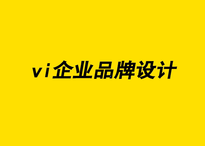 企业为什么要做品牌 企业为什么要做品牌管理