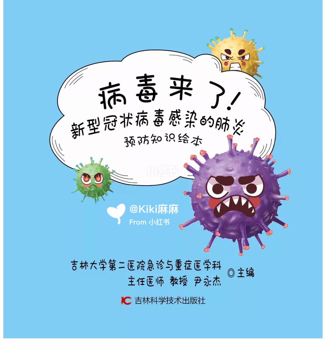 如何远离新冠病毒绘本 新冠病毒介绍儿童版绘本