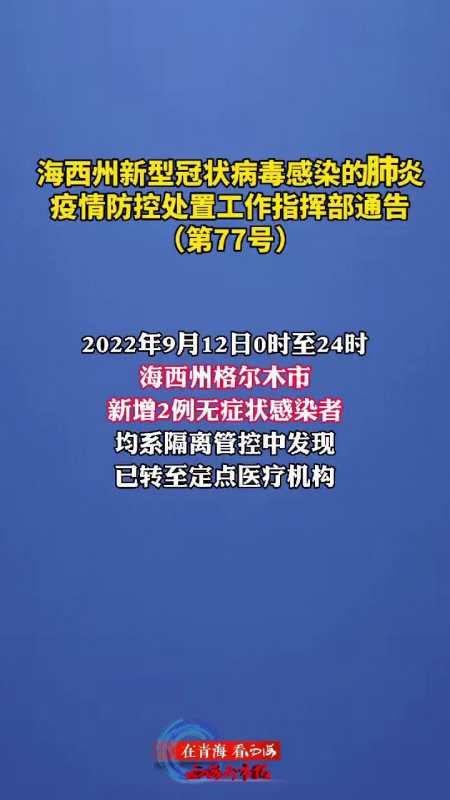 青海新行冠病毒 青海有新冠病毒吗