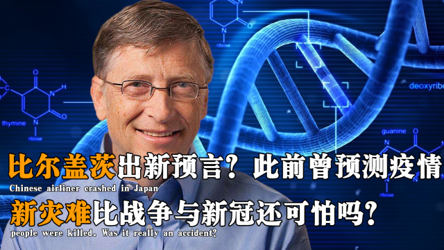 比尔盖茨新冠病毒预言 比尔盖茨怎么知道新冠病毒