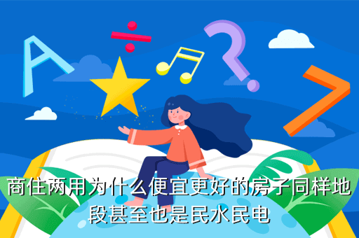 为什么商住房便宜 为什么商住比住宅便宜
