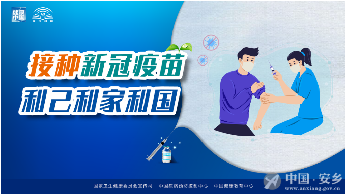 新冠病毒一苗接种图 接种新冠病毒疫苗图片