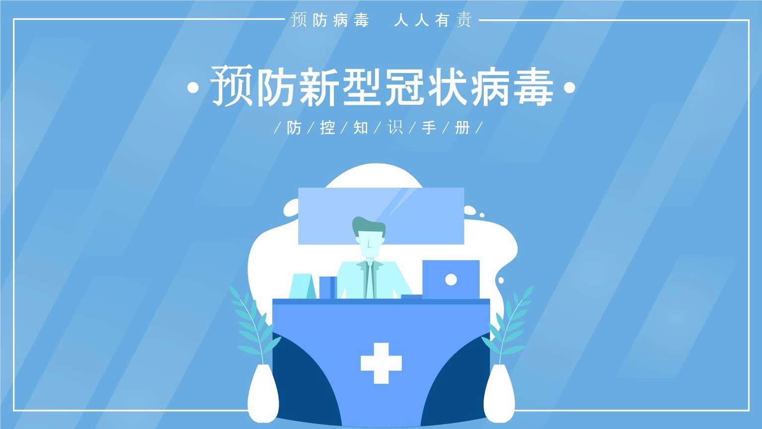 社会教案预防新冠病毒 大班关于新冠病毒的社会教案