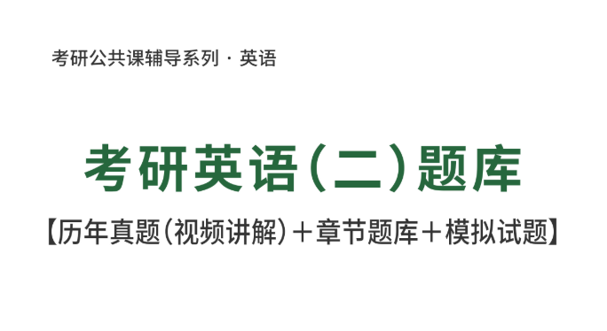 英语二网课 英语二网课云盘