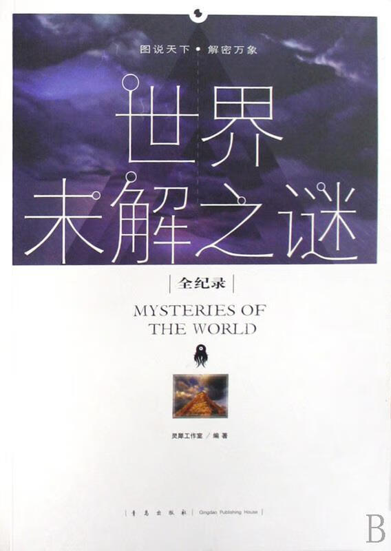 全世界未解之谜书籍 全世界未解之谜书籍在线阅读