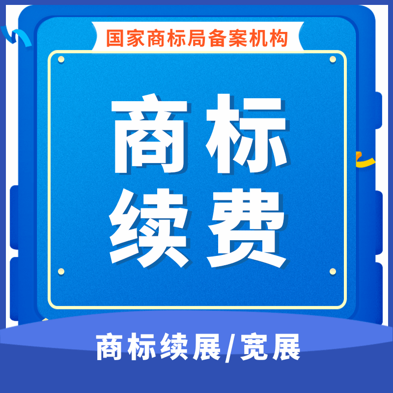 商标续期 商标续期几年