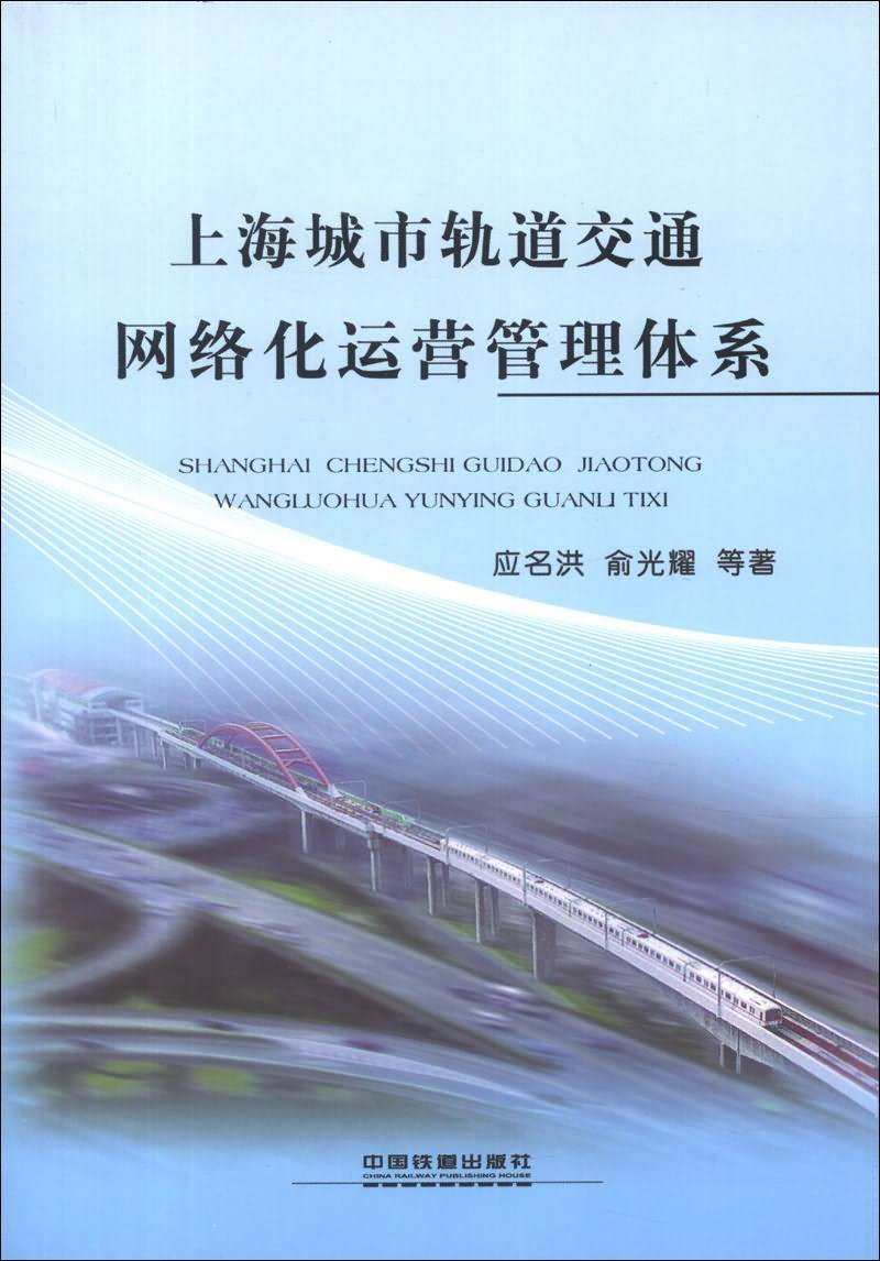 城轨运营 城轨运营管理