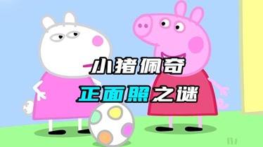 小猪佩奇第一季未解之谜 小猪佩奇无法解释的事件是