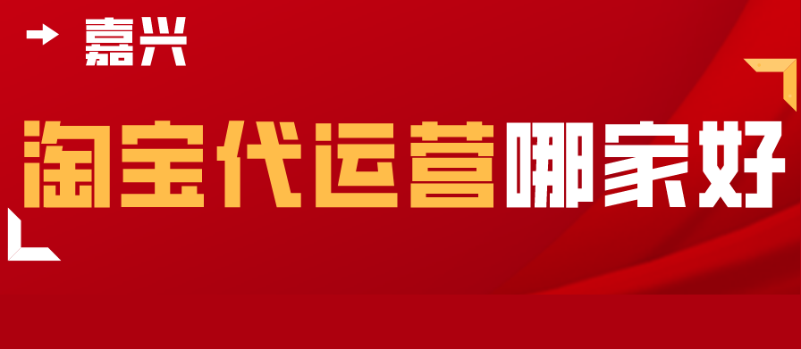 淘宝代运营公司十大排名 淘宝代运营公司十大排名最新