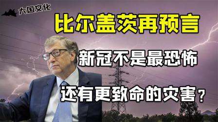 比尔盖茨新冠病毒预言 比尔盖茨新冠病毒预言了什么