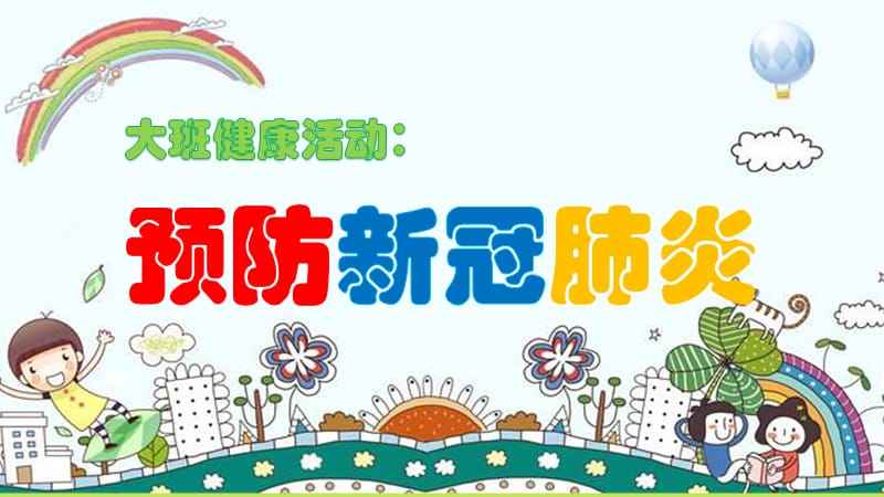 大班新冠病毒教育教案 大班新冠病毒教育教案及反思