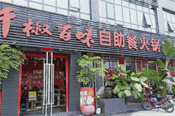 九月椒自助火锅加盟费 合作九月椒自助火锅多少钱一位