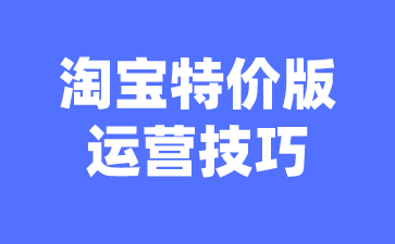 淘宝是怎样运营 淘宝应该怎么运营