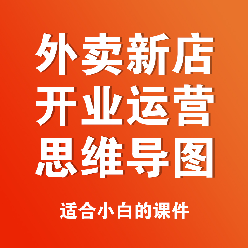 外卖店铺运营 外卖店铺运营工作内容