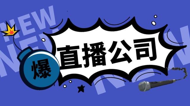 直播运营公司 直播运营公司简介