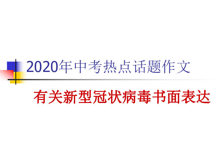 新冠病毒中考作文预测 中考关于新冠病毒的作文素材