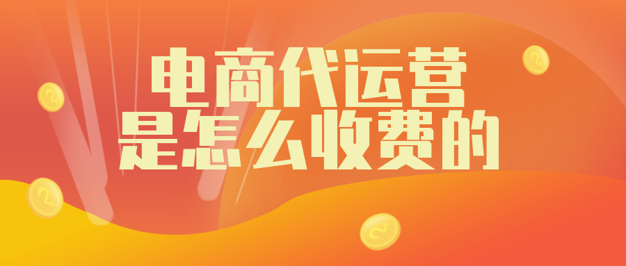 淘宝代运营费用 淘宝代运营费用多少