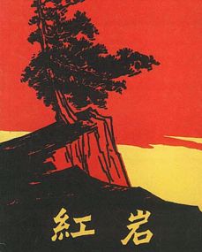 红岩华为 红岩华为人物简介
