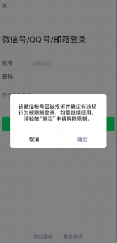 微信为什么被限制登录 微信为什么被限制登录了可以给别人电话号码吗