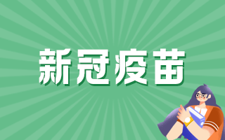 2022年新冠病毒和疫苗 2022年新冠病毒疫苗接种工作通报