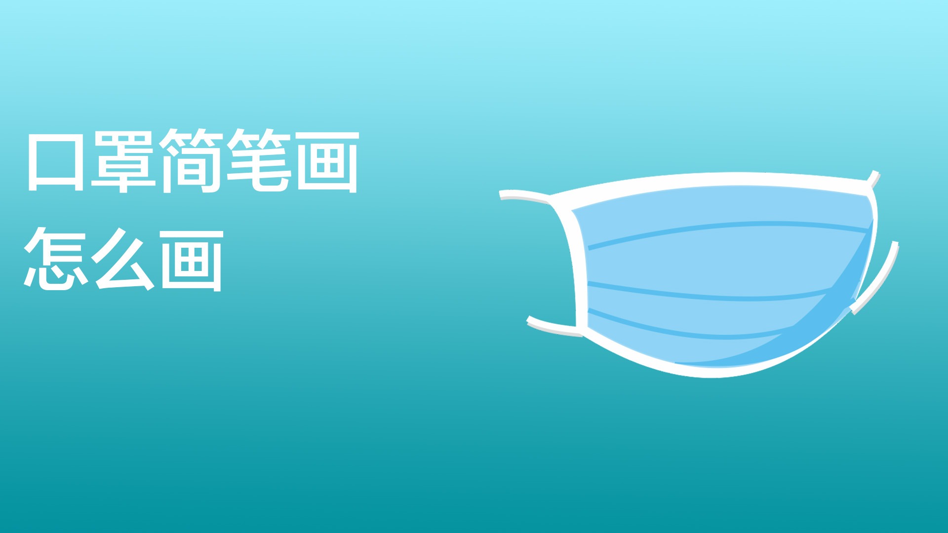 口罩怎么画 口罩怎么画简单又漂亮