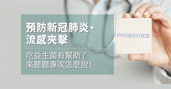益生菌能抗击新冠病毒吗 益生菌预防新冠病毒是真的吗