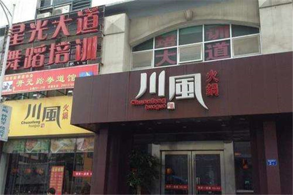 川式火锅加盟 川式火锅加盟店排行榜