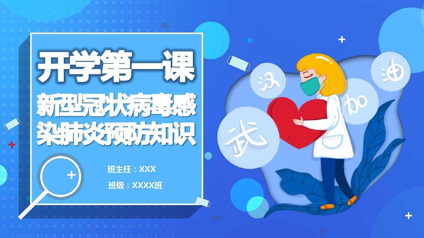 新冠病毒肺炎主题班会 新冠肺炎及流感预防主题班会