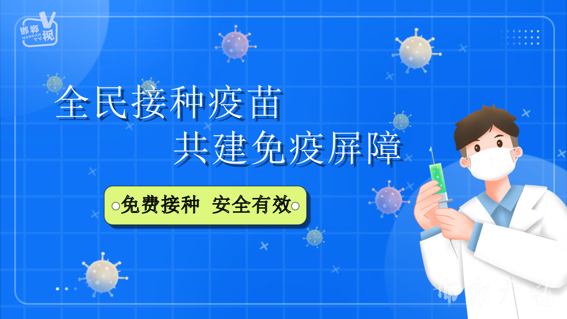 接新冠病毒疫苗注意什么 接种新冠病毒疫苗需要注意些什么