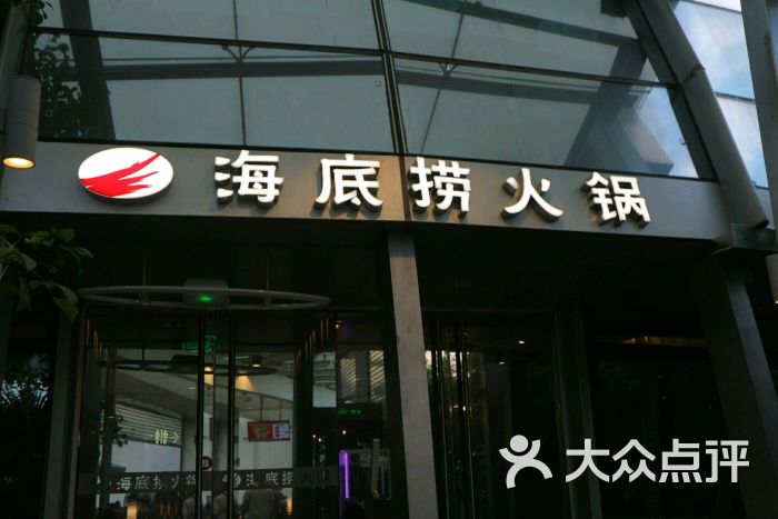 海珠区海底捞火锅店 海珠区海底捞火锅店电话