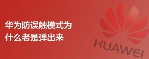 华为p8防误触模式 华为p40pro防误触模式