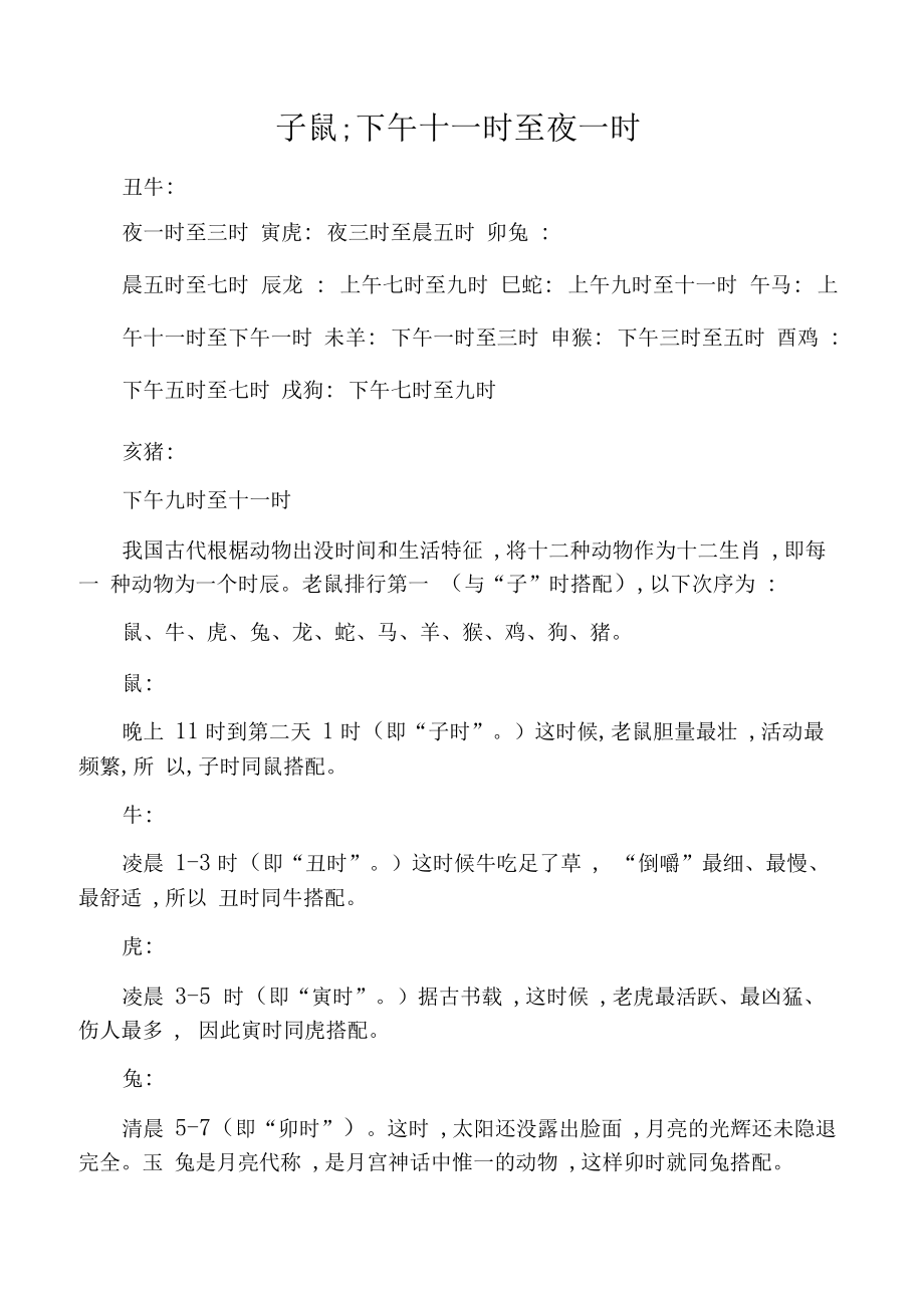子时对应的生肖 子时相对应的生肖是什么