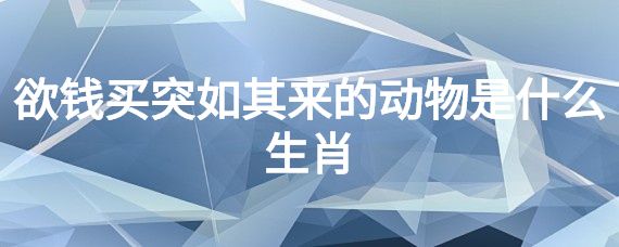 欲钱买包公是什么生肖 欲钱买胆大包天是什么生肖